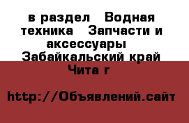  в раздел : Водная техника » Запчасти и аксессуары . Забайкальский край,Чита г.